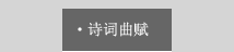 诗词曲赋