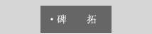 碑拓