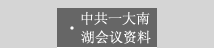 中共一大南湖会议资料